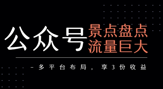 公众号流量主-景点盘点 流量巨大 多平台布局享3份收益-AI创作学习-提示词应用-短视频玩法野草AI资源学习网