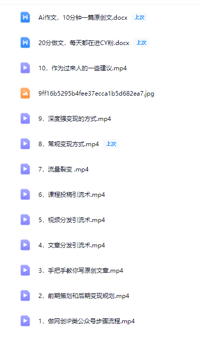 图片[2]-AI创作学习-提示词应用-短视频玩法网创类公众号项目，自媒体个人网创IP，强IP强变现，操作一辈子-AI创作学习-提示词应用-短视频玩法野草AI资源学习网
