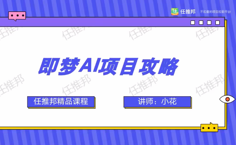 任推邦·即梦AI拉新推广：低粉号冷启动，单条视频变现1.2W实操【直播教学】-AI创作学习-提示词应用-短视频玩法野草AI资源学习网