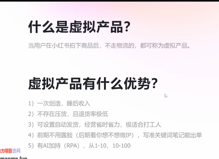 小红书虚拟电商14天变现训练营，虚拟产品，2025年普通人在小红书最后的搞钱机会-AI创作学习-提示词应用-短视频玩法野草AI资源学习网