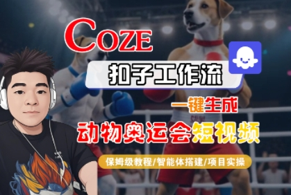 Coze扣子工作流：一键生成【动物奥运会】短视频，保姆级教程-智能体搭建-项目实操-AI创作学习-提示词应用-短视频玩法野草AI资源学习网