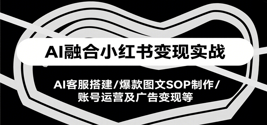 AI+DeepSeek绘画实战营，小红书商业变现全流程-AI创作学习-提示词应用-短视频玩法野草AI资源学习网