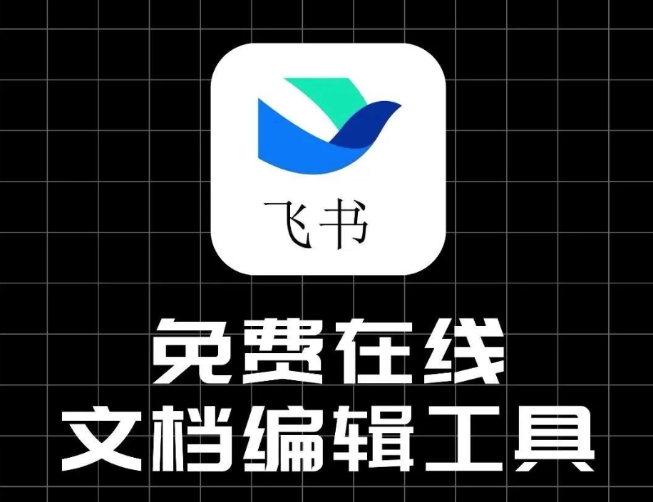 飞书如何破解复制权限？且又有哪些变现方式？-AI创作学习-提示词应用-短视频玩法野草AI资源学习网