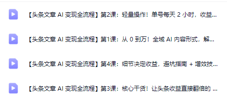图片[2]-AI创作学习-提示词应用-短视频玩法今日头条AI玩法：系统课程，前沿变现玩法拆解【文章+微头条+微视频】（附指令词）-AI创作学习-提示词应用-短视频玩法野草AI资源学习网