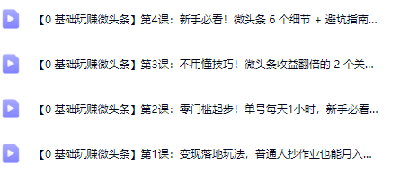 图片[3]-AI创作学习-提示词应用-短视频玩法今日头条AI玩法：系统课程，前沿变现玩法拆解【文章+微头条+微视频】（附指令词）-AI创作学习-提示词应用-短视频玩法野草AI资源学习网