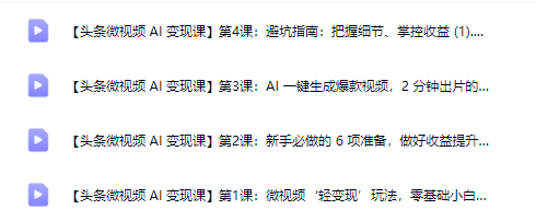 图片[4]-AI创作学习-提示词应用-短视频玩法今日头条AI玩法：系统课程，前沿变现玩法拆解【文章+微头条+微视频】（附指令词）-AI创作学习-提示词应用-短视频玩法野草AI资源学习网