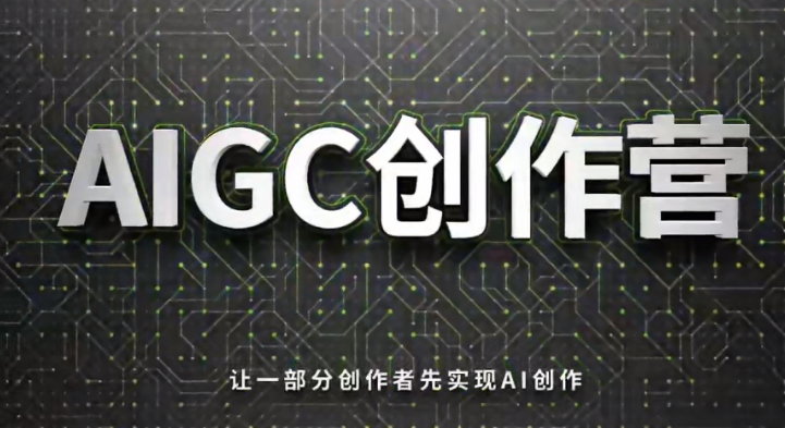 胡志军AI创作营：热门AI工具快速掌握系列教程-AI创作学习-提示词应用-短视频玩法野草AI资源学习网
