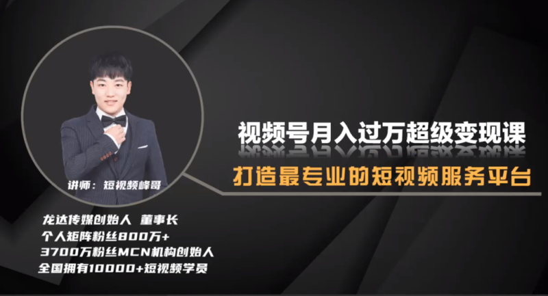 峰哥：视频号：超级变现实操课，每天1小时，轻松变现-AI创作学习-提示词应用-短视频玩法野草AI资源学习网