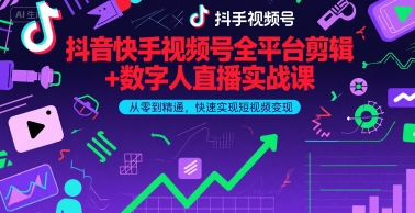 抖音快手视频号三大平台：全平台剪辑+数字人直播实战课，从零到精通，(更新6月)​-AI创作学习-提示词应用-短视频玩法野草AI资源学习网