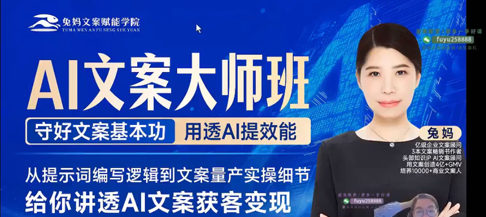 兔妈·AI文案大师班：涵盖提示词编写、IP打造、私域变现、公域获客、带货脚本等实战内容-AI创作学习-提示词应用-短视频玩法野草AI资源学习网