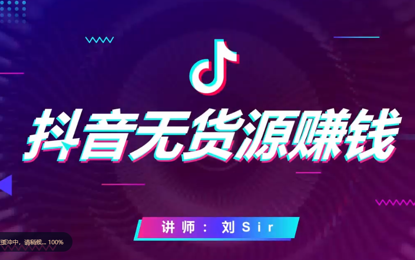抖音小店无货源玩法教学，普通人月入过W的懒人公式-AI创作学习-提示词应用-短视频玩法野草AI资源学习网