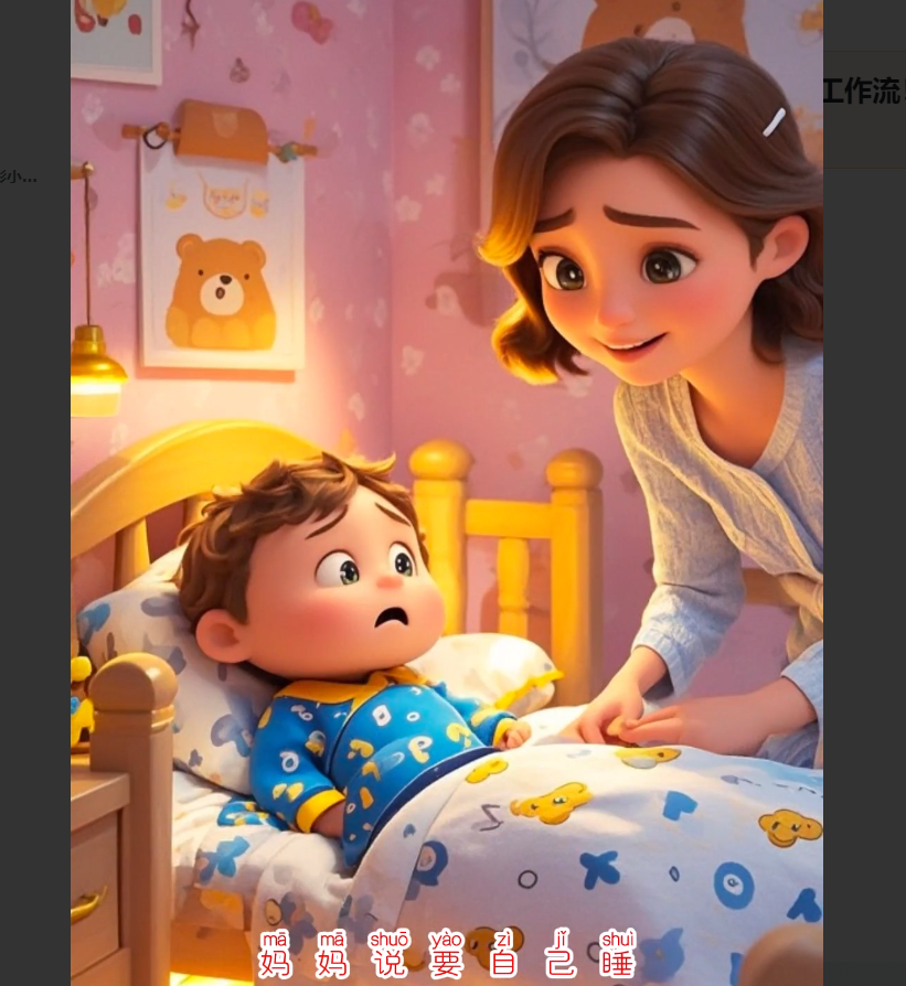 COZE(扣子)工作流：一键生成3D卡通育儿绘本短视频，全流程保姆级教学+代码-AI创作学习-提示词应用-短视频玩法野草AI资源学习网