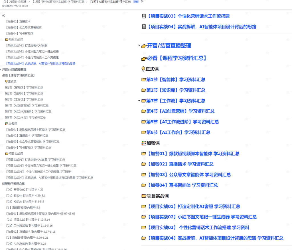 图片[2]-AI创作学习-提示词应用-短视频玩法秋叶：AI智能体实战课，零基础入门，AI智能体真正意义上的数字员工【附文档资料】-AI创作学习-提示词应用-短视频玩法野草AI资源学习网
