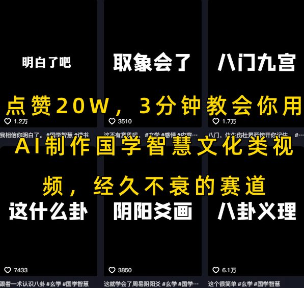 图片[2]-AI创作学习-提示词应用-短视频玩法用AI制作国学智慧文化类视频，点赞20W，3分钟教会你-AI创作学习-提示词应用-短视频玩法野草AI资源学习网