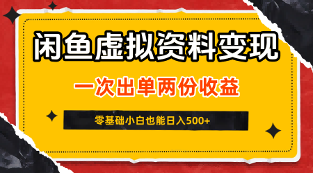 闲鱼虚拟资料：一次出单两份收益，无需囤货，可批量矩阵，日入5张-AI创作学习-提示词应用-短视频玩法野草AI资源学习网