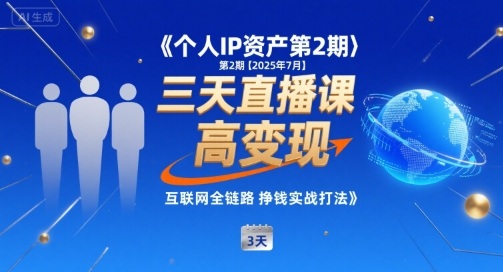 个人IP资产第2期【2025年7月】三天直播课，​互联网全链路挣钱实战打法-AI创作学习-提示词应用-短视频玩法野草AI资源学习网