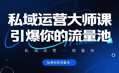私域运营大师课，引爆你的流量池-AI创作学习-提示词应用-短视频玩法野草AI资源学习网