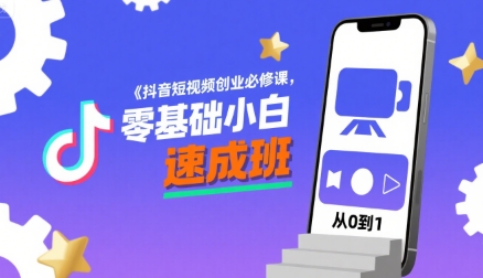 抖音短视频创业必修课，零基础小白速成班-AI创作学习-提示词应用-短视频玩法野草AI资源学习网