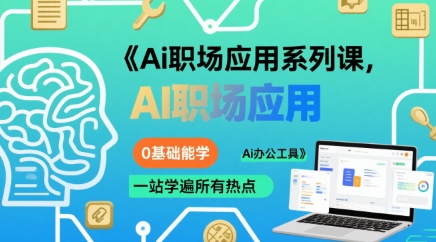 Ai职场应用系列课，0基础能学，一站学遍所有热点Ai办公工具-AI创作学习-提示词应用-短视频玩法野草AI资源学习网