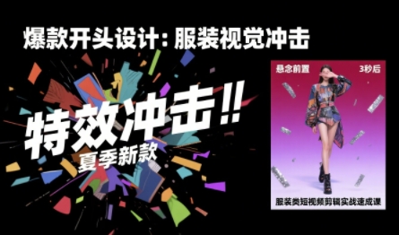 【服装类】短视频：剪辑实战速成课，30天掌握算法适配剪辑术，完播率提升25%-AI创作学习-提示词应用-短视频玩法野草AI资源学习网