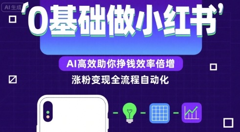 0基础如何做涨粉变现的小红书，AI高效助你賺钱效率倍增-AI创作学习-提示词应用-短视频玩法野草AI资源学习网