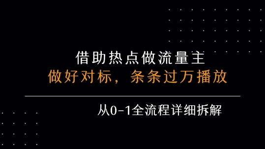 借力热点，玩流量主，条条过万播放， 每月收益5k+，从0-1全流程详细拆解-AI创作学习-提示词应用-短视频玩法野草AI资源学习网