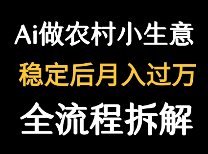用DeepSeek写：【农村小生意】做流量主  篇篇都是大爆文-AI创作学习-提示词应用-短视频玩法野草AI资源学习网