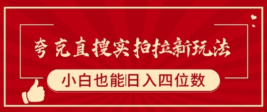 夸克直搜实拍拉新玩法，小白也可以日入四位数-AI创作学习-提示词应用-短视频玩法野草AI资源学习网