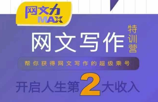 网文力Max 网文写作课，10节干货理论结合案例，开启第二收入-AI创作学习-提示词应用-短视频玩法野草AI资源学习网