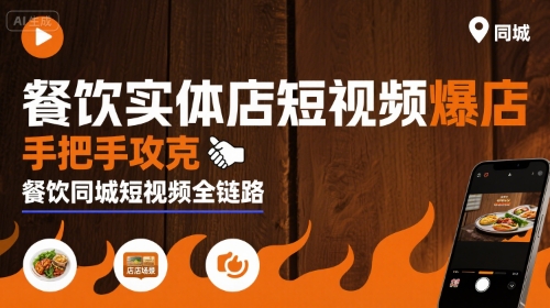 餐饮实体店短视频爆店，手把手攻克餐饮同城短视频全链路-AI创作学习-提示词应用-短视频玩法野草AI资源学习网