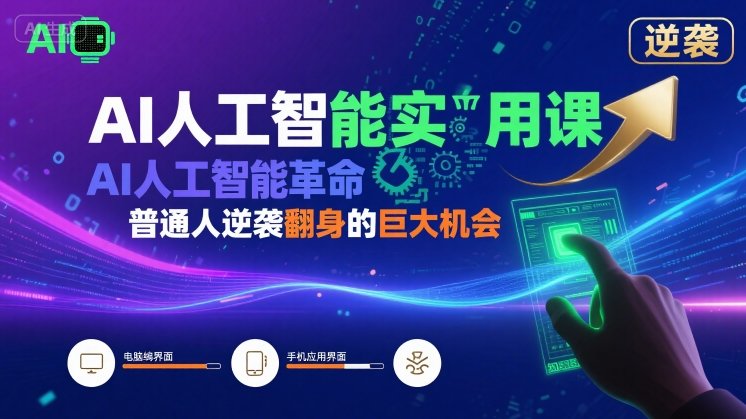 AI人工智能实用课：AI人工智能革命是我们普通人逆袭翻身的巨大机会-AI创作学习-提示词应用-短视频玩法野草AI资源学习网