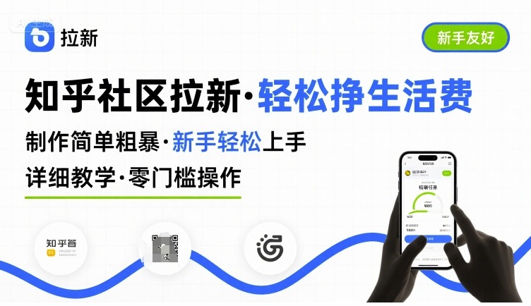 知乎社区拉新：制作简单，轻松上手，详细教学，轻松挣取生活费-AI创作学习-提示词应用-短视频玩法野草AI资源学习网