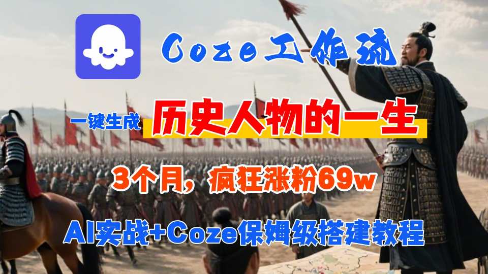 Coze工作流：一键生成【历史人物一生】视频，3分钟出一条，条条万赞【附源码+教程】-AI创作学习-提示词应用-短视频玩法野草AI资源学习网