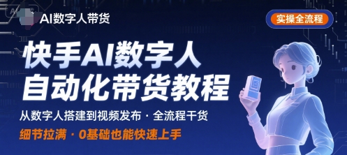 AI数字人：自动化视频带货，实操全流程，干货满满，细节拉满-AI创作学习-提示词应用-短视频玩法野草AI资源学习网