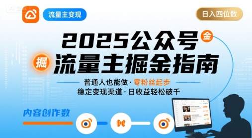 AI公众号流量主变现：多种赛道讲解+基础知识教学-AI创作学习-提示词应用-短视频玩法野草AI资源学习网