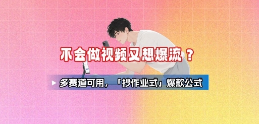 不会做视频又想爆流？多赛道可用，「抄作业式」爆款公式-AI创作学习-提示词应用-短视频玩法野草AI资源学习网