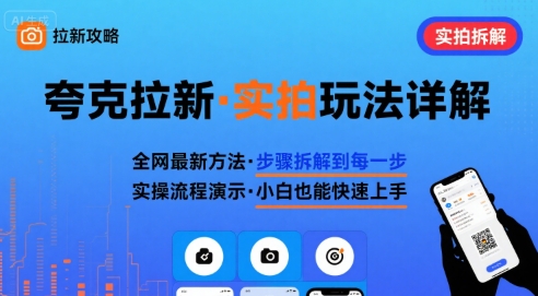 夸克拉新实拍玩法，夸克搜索实拍详细拆解【一个小时直播教学】-AI创作学习-提示词应用-短视频玩法野草AI资源学习网
