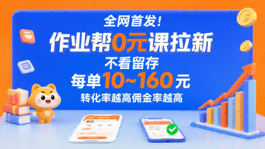 作业帮0元课拉新，每单最低10米，转化率越高佣金率越高-AI创作学习-提示词应用-短视频玩法野草AI资源学习网