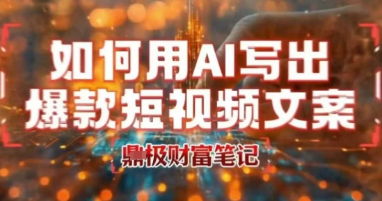 如何用AI写出高赞爆款文案，用ai高效做出爆款短视频文案-AI创作学习-提示词应用-短视频玩法野草AI资源学习网
