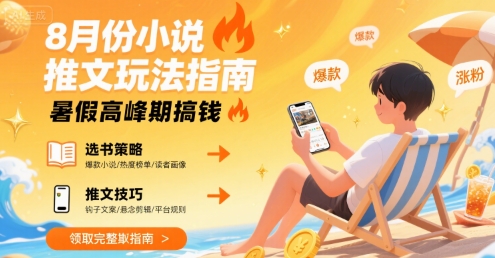 小说推文：8月最新玩法指南，暑假高峰期搞钱【一个半小时直播讲解】-AI创作学习-提示词应用-短视频玩法野草AI资源学习网
