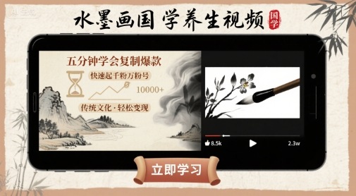 利用AI制作：【水墨画国学养生】视频，五分钟学会复制爆款，快速起千粉万粉号-AI创作学习-提示词应用-短视频玩法野草AI资源学习网