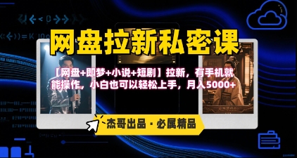 《网盘拉新私密课》第三期躺挣玩法，【网盘+即梦+小说+短剧】拉新，月入5k-AI创作学习-提示词应用-短视频玩法野草AI资源学习网