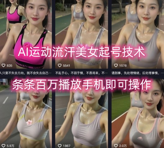 利用AI制作：【运动流汗美女】起号技术，条条百W播放-AI创作学习-提示词应用-短视频玩法野草AI资源学习网