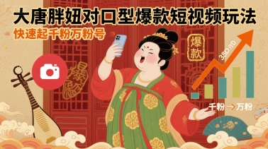 AI唐胖妞：对口型爆款短视频玩法，快速起千粉万粉号，详细实操教学-AI创作学习-提示词应用-短视频玩法野草AI资源学习网