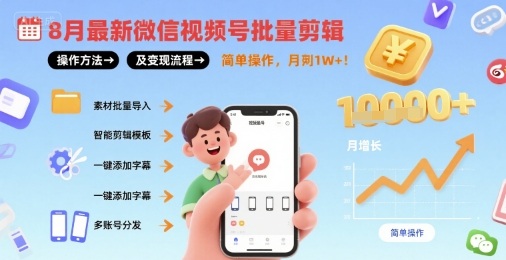 视频号批量剪辑操作方法及变现流程，简单操作，月入1w+-AI创作学习-提示词应用-短视频玩法野草AI资源学习网