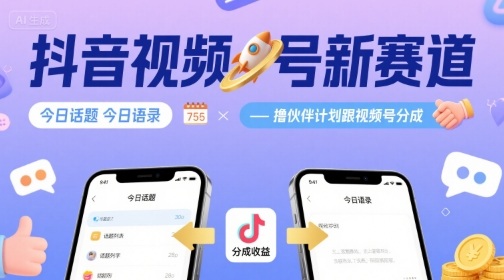 抖音视频号赛道：【今日话题+今日语录】，撸伙伴计划跟视频号分成-AI创作学习-提示词应用-短视频玩法野草AI资源学习网
