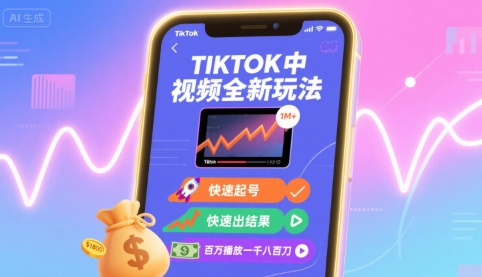 Tiktok中视频全新玩法，快速起号，快速出结果，百万播放一千八百刀-AI创作学习-提示词应用-短视频玩法野草AI资源学习网
