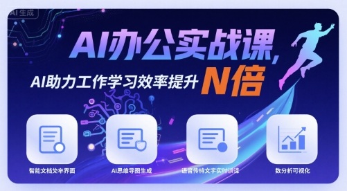 AI办公实战课，AI助力工作学习效率提升N倍-AI创作学习-提示词应用-短视频玩法野草AI资源学习网