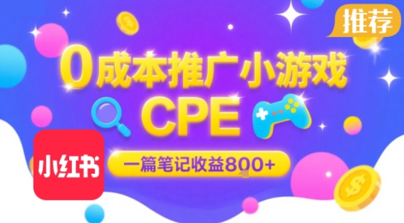 【网赚】小红书笔记推广：小游戏CPE，一篇笔记收益8张，大厂稳定-AI创作学习-提示词应用-短视频玩法野草AI资源学习网