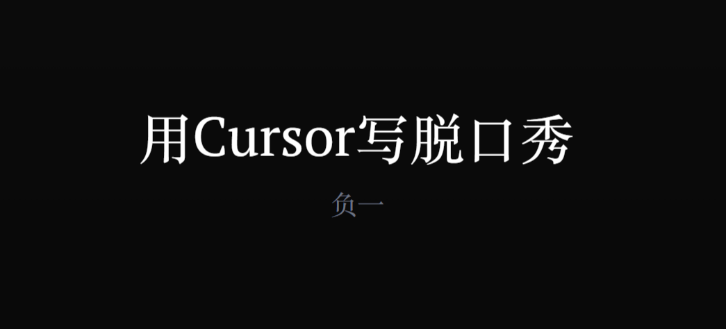 如何用Cursor开一家AI公司，如何用Cursor 写脱口秀-AI创作学习-提示词应用-短视频玩法野草AI资源学习网